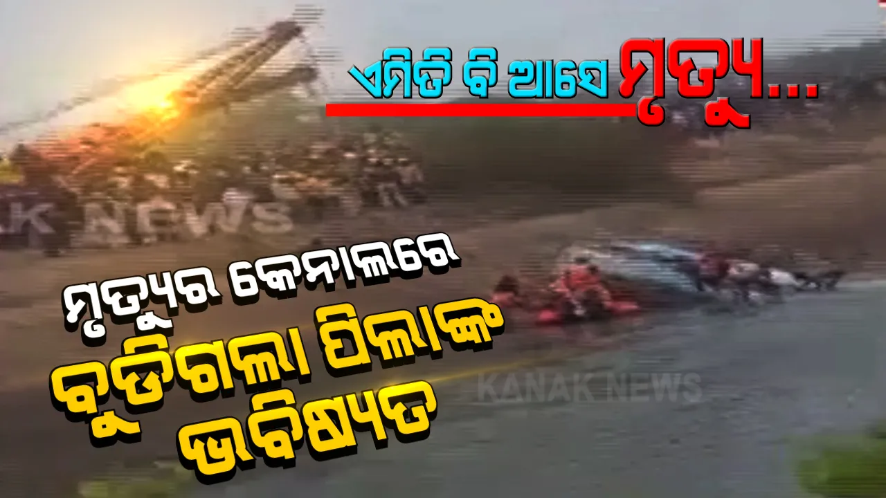  ପରୀକ୍ଷା ପାଇଁ ଯାଉଥିଲେ, ମୃତ୍ୟୁର କେନାଲରେ ବୁଡିଗଲେ । ନର୍ସିଂ ପରୀକ୍ଷା ପାଇଁ ଯିବା ବେଳେ ନିରବି ଗଲା ଅନେକ ଛାତ୍ରଛାତ୍ରୀଙ୍କ ନିଶ୍ୱାସ...