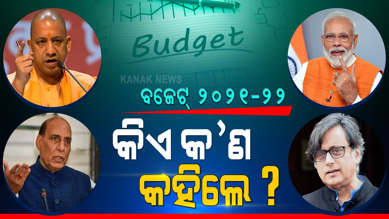  କେନ୍ଦ୍ରୀୟ ବଜେଟ୍ ୨୦୨୧-୨୨ । ପ୍ରଧାନମନ୍ତ୍ରୀଙ୍କ ଠାରୁ କେନ୍ଦ୍ରମନ୍ତ୍ରୀ, ଦେଖନ୍ତୁ ବଜେଟକୁ ନେଇ କିଏ କ’ଣ କହିଲେ ।
