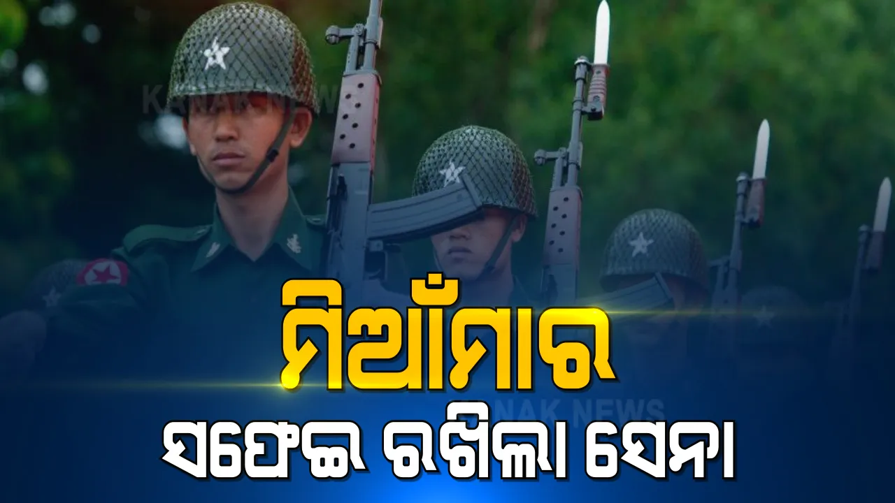  ମିଆଁମାରରେ ସାମରିକ ପ୍ରସଙ୍ଗରେ ପ୍ରତିକ୍ରିୟା ରଖିଲେ ସେନା ମୁଖ୍ୟ । କହିଲେ, ଆଙ୍ଗ ସାନ ସୁଙ୍କ କ୍ଷମତାରେ ହସ୍ତକ୍ଷେପ କରି ସାମରିକ ଶାସନ ଲାଗୁ କରିବା ଥିଲା ଜରୁରୀ
