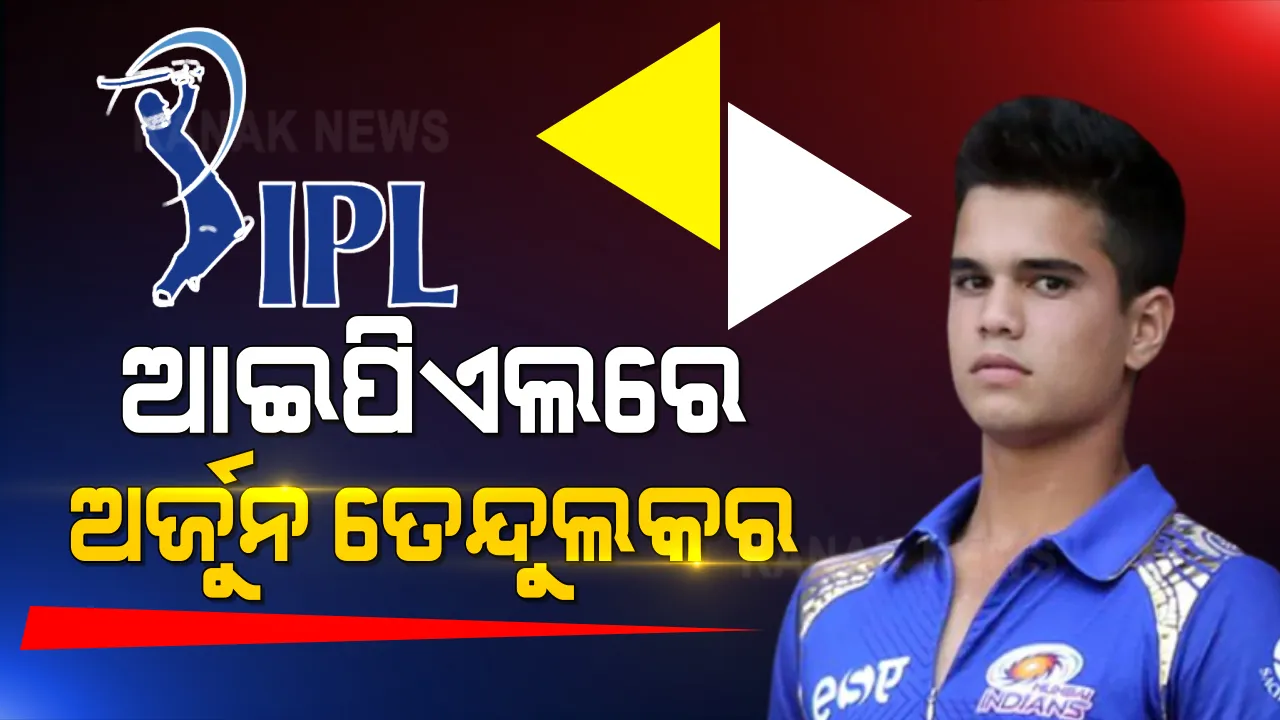  ମୁମ୍ବାଇ ଇଣ୍ଡିଆନ୍ସରେ ଅର୍ଜୁନ ତେନ୍ଦୁଲକର ସାମିଲ ହେବା ପରେ ଚର୍ଚ୍ଚା । ସେପଟେ କୋଟି କୋଟି ଟଙ୍କାରେ ନିଲାମ ହେଲେ ଅନକ୍ୟାପ୍ପ ଖେଳାଳି ।