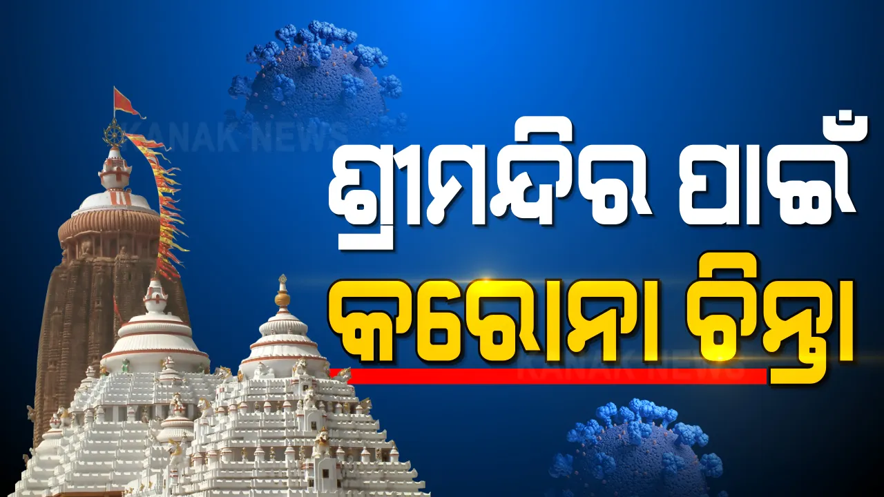  ପୁରୀ ପ୍ରଶାସନକୁ ଘାରିଲା କୋଭିଡ୍ ଚିନ୍ତା । ଶନିବାର, ରବିବାର ବନ୍ଦ ହୋଇପାରେ ଶ୍ରୀମନ୍ଦିର । ଦର୍ଶନ ବନ୍ଦ ନେଇ ମତାମତ ମାଗିଲା ପୁରୀ ପ୍ରଶାସନ । ଖୁବ୍ ଶୀଘ୍ର ଆସିପାରେ ନିଷ୍ପତ୍ତି ।