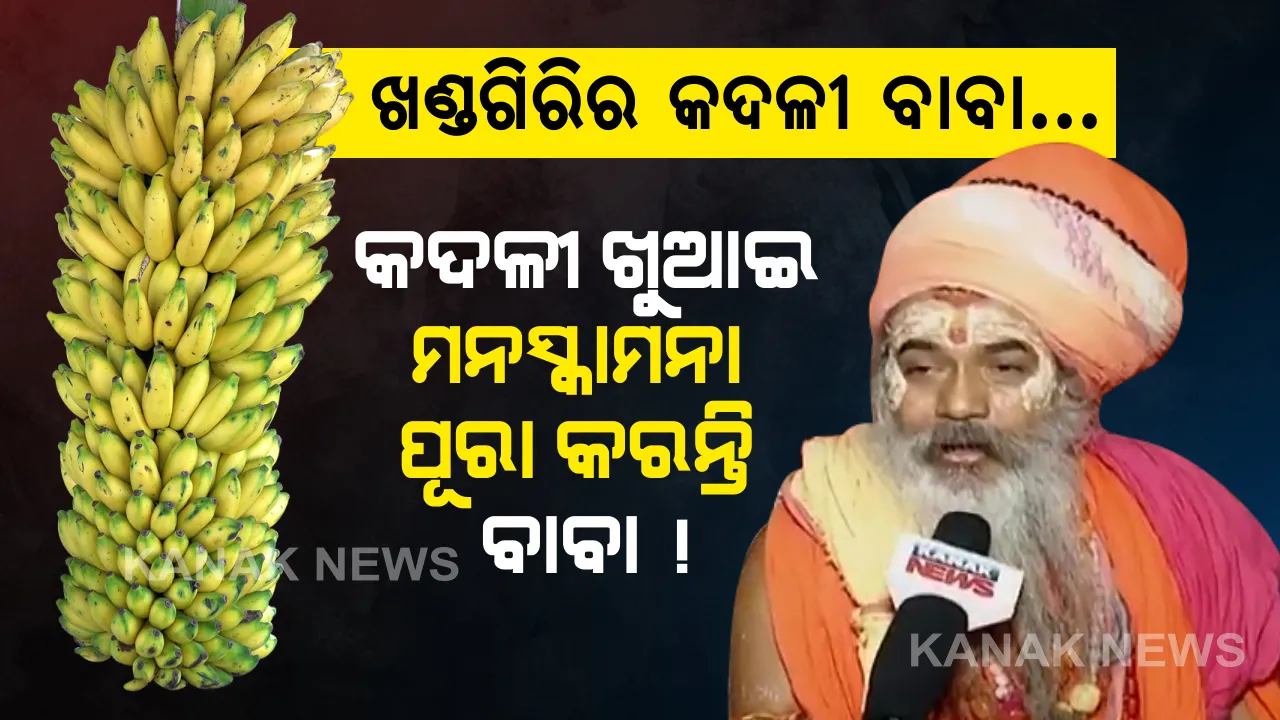  କଦଳୀ ଖୁଆଇ ମନସ୍କାମନା ପୂରା କରନ୍ତି ବାବା !