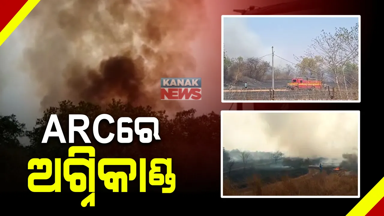  କଟକ ଚୌଦ୍ୱାର ଚାରବାଟିଆ ଏଆରସିରେ ଅଗ୍ନିକାଣ୍ଡ : ଆଖପାଖ ଅଂଚଳ ଧୂଆଁ ଧୂଆଁ; କେମିତି ଲାଗିଲା ନିଆଁ, କାରଣ ଅସ୍ପଷ୍ଟ 