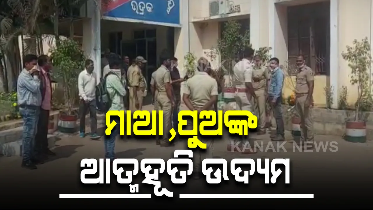  ଭଦ୍ରକ ଏସପି ଅଫିସ ସମ୍ମୁଖରେ ମାଆ, ପୁଅଙ୍କ ଆତ୍ମହୂତି ଉଦ୍ୟମ : ଜମିଜମା ବିବାଦକୁ ନେଇ ନ୍ୟାୟ ପାଇଁ କିରୋସିନ ଢାଳି ଆତ୍ମହୂତି ଉଦ୍ୟମ; ଅଟକାଇଲା ପୁଲିସ
