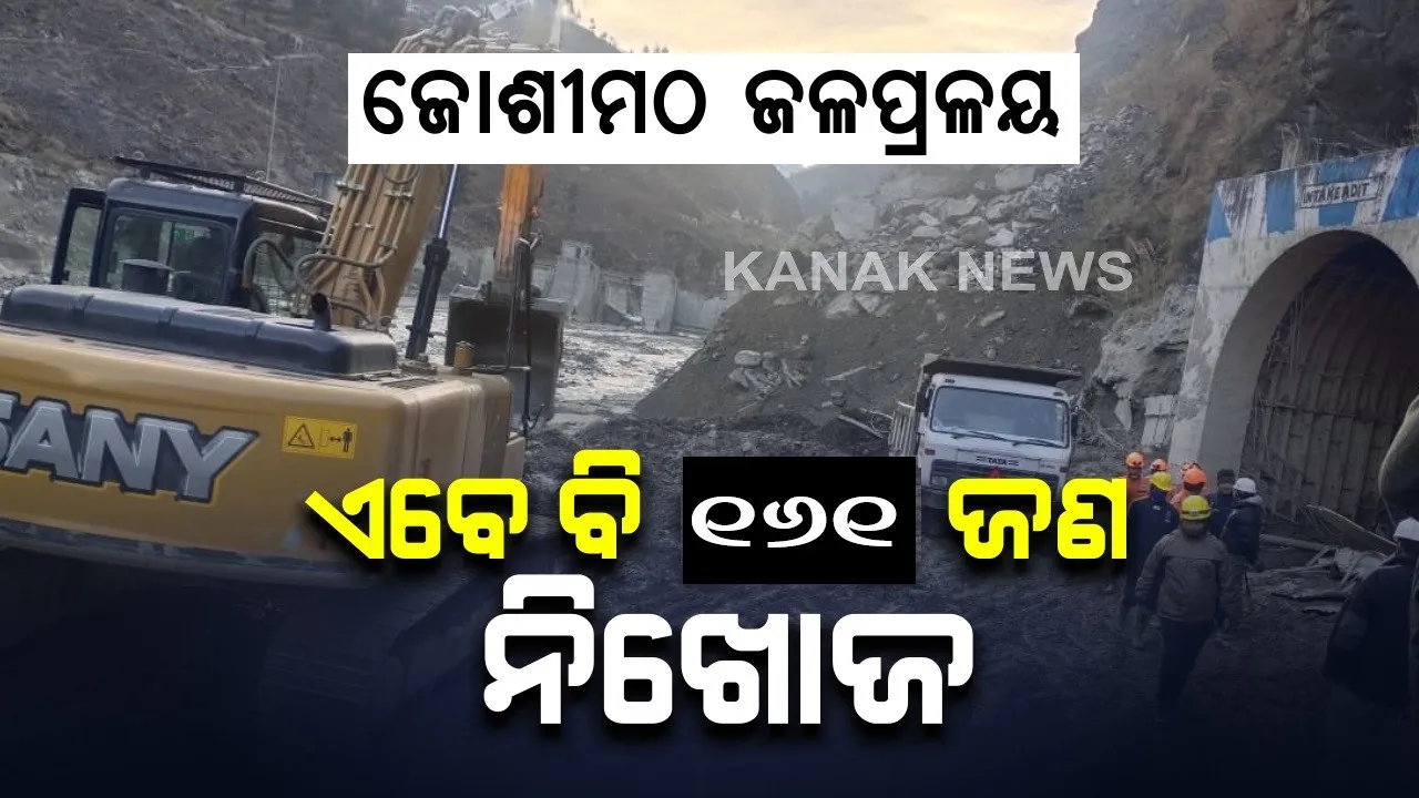  ଚମୋଲି ଦୁର୍ଘଟଣା : ତପୋବନ ସୁଡଙ୍ଗରୁ ମିଳିଲା ୫ ଶବ । ଦୁର୍ଘଟଣାରେ ମୃତ୍ୟୁ ସଂଖ୍ୟା ୪୩ କୁ ବୃଦ୍ଧି