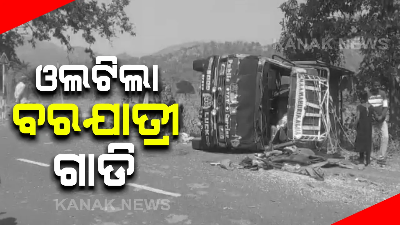  ଓଲଟିଲା ବରଯାତ୍ରୀ ଗାଡି : ମୋହନା କଙ୍କଡାଗୁଡା ଘାଟି ନିକଟରେ ବରଯାତ୍ରୀ ବୋଝେଇ ମିନିଟ୍ରକ ଓଲଟି ପଡିବାରୁ ଏକାଧିକ ମୃତ