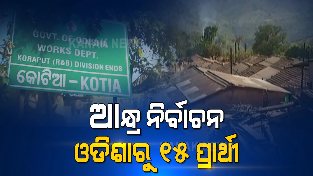  ଓଡିଶା ସୀମାନ୍ତ ଗାଁରେ ଆନ୍ଧ୍ରର ପଞ୍ଚାୟତ ନିର୍ବାଚନ । ଓଡିଶାରୁ ପ୍ରାର୍ଥୀ ହେଲେ ୧୫ ଜଣ । ବିବାଦ ଭିତରେ ବଦଳିଲେ କୋରାପୁଟ ଜିଲ୍ଲାପାଳ