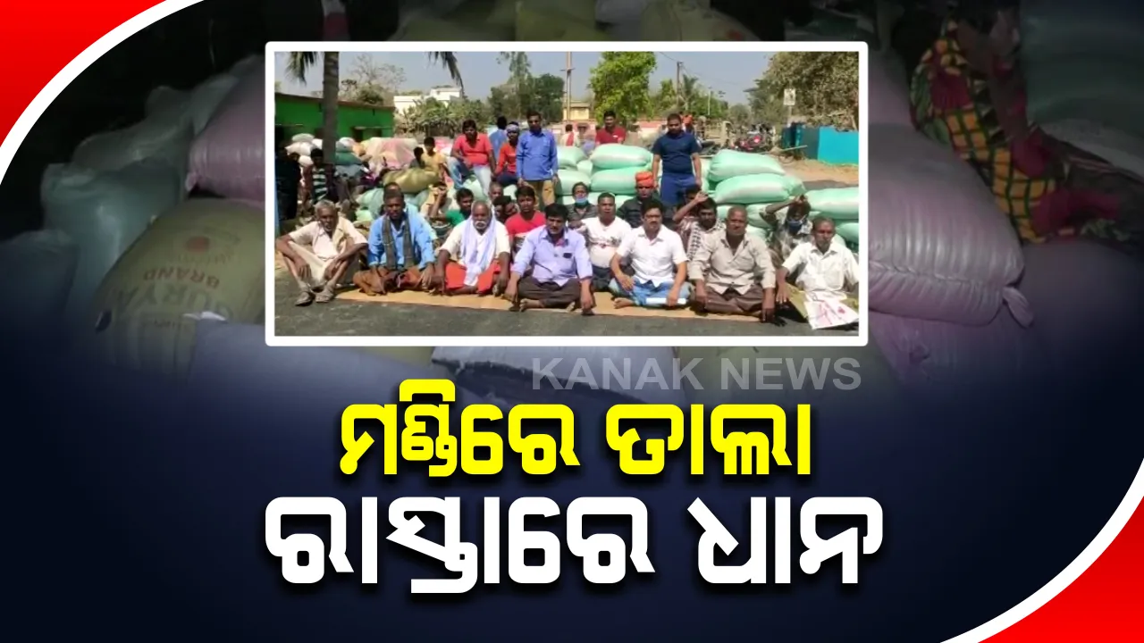  ମଣ୍ଡିରେ ପଡିରହିଛି ବସ୍ତା ବସ୍ତା ଧାନ : ଧାନ ଉଠୁନଥିବାରୁ ନିଆଳି ବ୍ଲକ ଧାନ ମଣ୍ଡିରେ ଶୀତ କାକରରେ ପଡିରହିଛନ୍ତି ଚାଷୀ