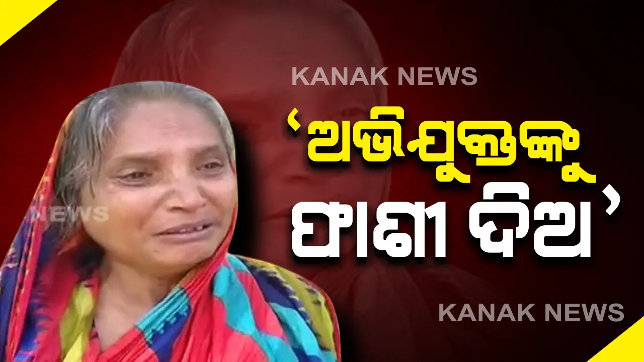  ଖବର କାଗଜରୁ ଦେଖି ଝିଅକୁ ଚିହ୍ନିଥିଲେ ପୁଷ୍ପଲତାଙ୍କ ମାଆ : ପୋଲିସକୁ ଖବର ଦେବା ପରେ ନିଜ ଯାଇ ଚିହ୍ନଟ କଲେ ମୃତଦେହ; କହିଲେ, ଅଭିଯୁକ୍ତଙ୍କୁ ଦିଆଯାଉ ଫାଶୀ