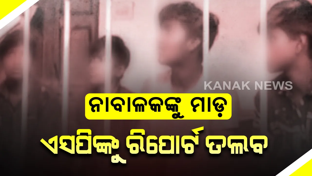  ଥାନାରେ ନାବାଳକଙ୍କୁ ଥାର୍ଡ ଡିଗ୍ରୀ ଘଟଣା । ନିଜ ଆଡୁ ମାମଲାରେ ହସ୍ତକ୍ଷେପ କଲେ ରାଜ୍ୟ ମାନବାଧିକାର କମିସନ, ମାର୍ଚ୍ଚ ୩୦ ସୁଦ୍ଧା ତଦନ୍ତ ରିପୋର୍ଟ ଦେବାକୁ ଏସପିଙ୍କୁ ନିର୍ଦ୍ଦେଶ ।
