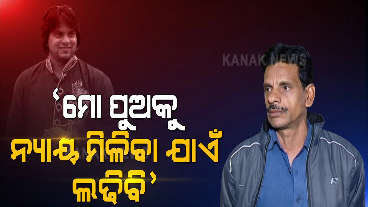  ମାନବପ୍ରେମୀ ଆଦିତ୍ୟ ଦାଶ ମୃତ୍ୟୁ ଘଟଣା: ମୁହଁ ଖୋଲିଲେ ଆଦିତ୍ୟଙ୍କ ବାପା । କହିଲେ, ମୋ ପୁଅକୁ ନ୍ୟାୟ ନମିଳିଲା ଯାଏଁ ଲଢିବି