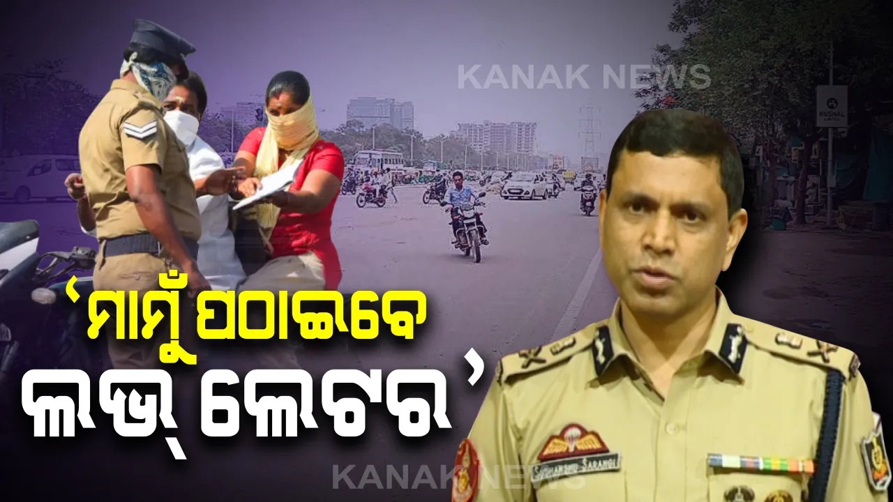  ଅମାନିଆ ଗାଡି ଚାଳକ ସାବଧାନ ! ନିୟମ ନମାନିଲେ ମାମୁଁ ପଠାଇବେ ଲଭ୍ ଲେଟର, ବେପରୁଆ ହୋଇ ଗାଡି ଚଲାଇଲେ ସିଧା ଘରେ ପହଞ୍ଚିବ ଚାଲାଣ ।
