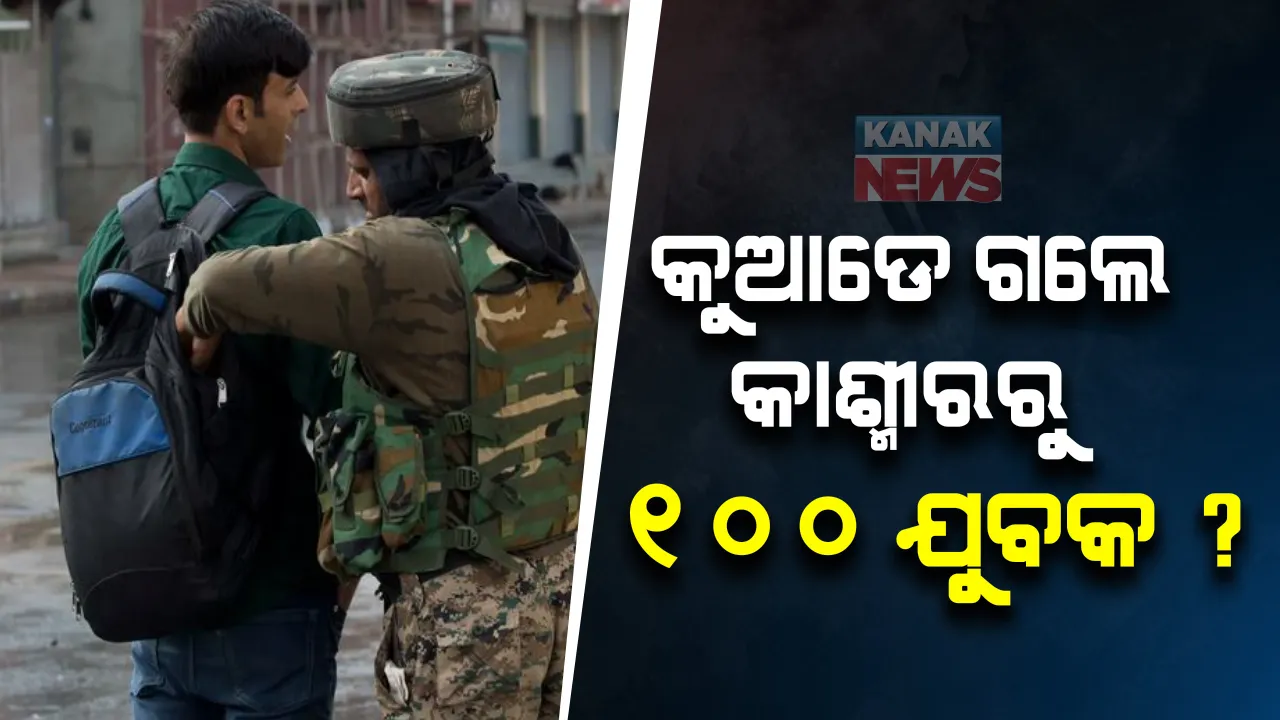  ଭିସା ନେଇ ପାକିସ୍ତାନ ଯାଇଥିବା ୧୦୦ ଯୁବକ ନିଖୋଜ । ଆତଙ୍କୀ ସଂଗଠନରେ ଯୋଗ ଦେଇଥିବା ନେଇ ଆଶଙ୍କା । ଆହୁରି ଏମିତି ବି କରାଯାଉଛି ଅନେକ ସନ୍ଦେହ