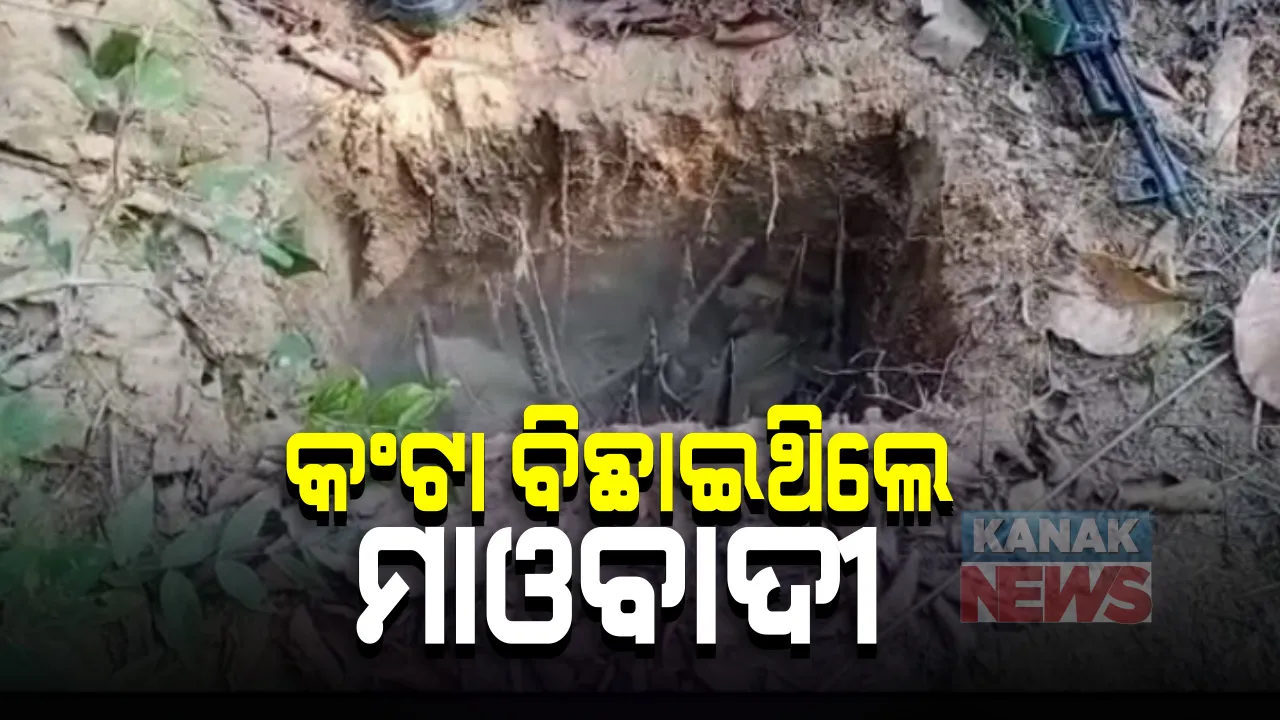 ମାଓବାଦୀଙ୍କ ବଡ ଷଡଯନ୍ତ୍ର ବିଫଳ । ଛତିଶଗଡ ସୁକମା ପଲମଡାଗୁ ଜଙ୍ଗଲରେ ମାଓବାଦୀଙ୍କ ମରଣ ଯନ୍ତାରୁ ବର୍ତ୍ତିଲେ ଯବାନ ।