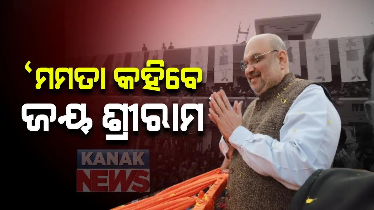  ପଶ୍ଚିମବଙ୍ଗ କୋଚବିହାର ରାଲିରେ ବିଜେପି ନେତା ଅମିତ୍ ଶାହାଙ୍କ ଅଜବ୍ ବୟାନ । ସ୍ଥିତି ଏମତି ହେଲାଣି ଯେ ନିର୍ବାଚନ ପୂର୍ବରୁ ଦିଦି କହିବେ ଜୟ ଶ୍ରୀରାମ