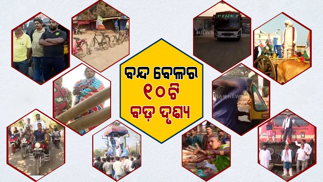  କଂଗ୍ରେସ ବନ୍ଦ ଡାକରାର ୧୦ଟି ବଡ ଚିତ୍ର । ଦେଖନ୍ତୁ, କୋଉଠି କଂଗ୍ରେସ କର୍ମୀ ଟ୍ରଫିକ୍ ପୋଷ୍ଟ ଉପରେ ଚଢିଲଣି ତ ଆଉ କେଉଁଠି ଅଟୋ ଚାଳକଙ୍କୁ ମାଡ ମରାଯାଇଛି