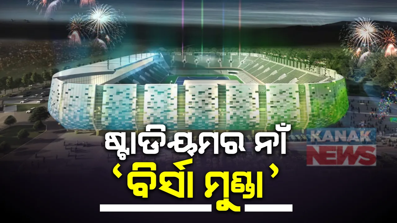  ବିର୍ସା ମୁଣ୍ଡାଙ୍କ ନାଁରେ ଦେଶର ସବୁଠୁ ବଡ଼ ହକି ଷ୍ଟାଡିୟମ ।