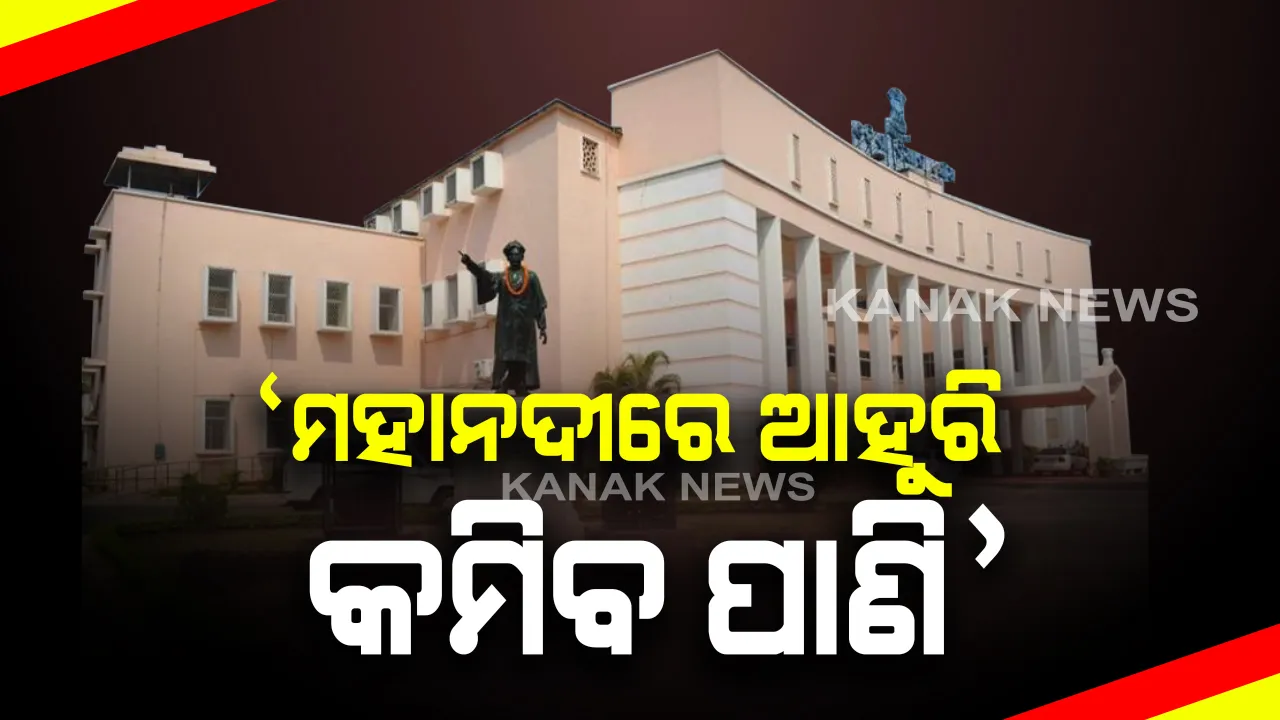  ମହାନଦୀର ଆହୁରି କମିବ ଜଳ ପ୍ରବାହ : ଆଗାମୀ ବର୍ଷରେ ଜଳ ପ୍ରବାହ କମିବ ବୋଲି ଗୃହରେ ମାନିଲେ ଜଳସଂପଦ ମନ୍ତ୍ରୀ