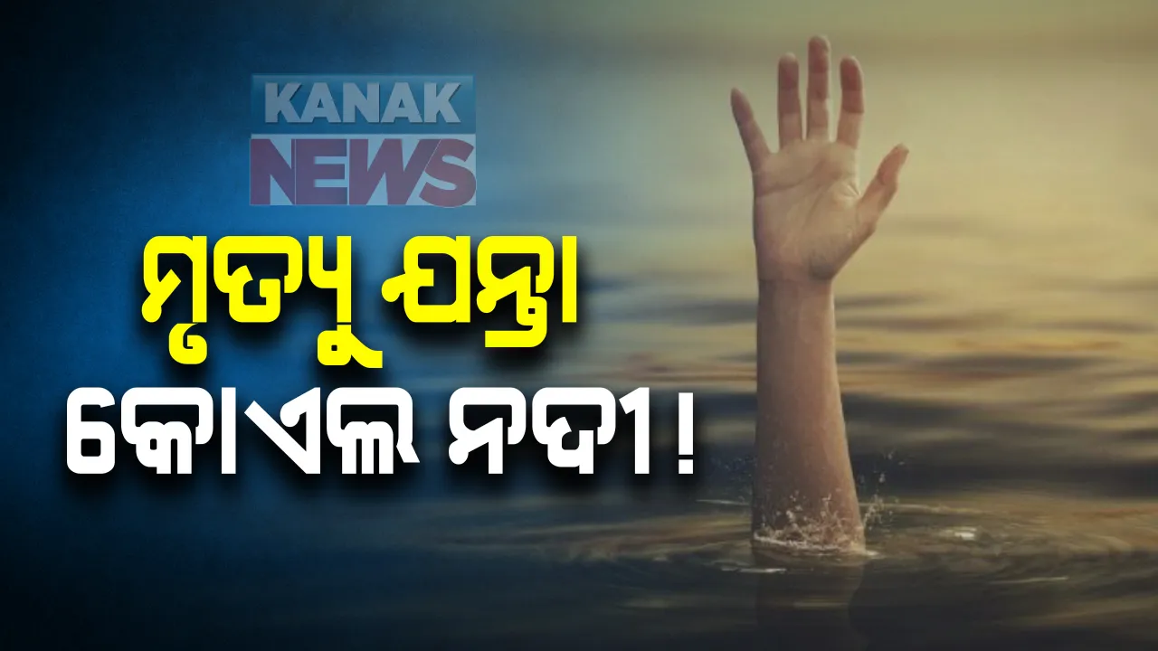  ମୃତ୍ୟୁର ଯନ୍ତା ପାଲଟିଛି କୋଏଲ ନଦୀ : ପାଣିରେ ଭାସୁଥିବା ଅବସ୍ଥାରେ ନଦୀରୁ ଉଦ୍ଧାର ହେଲା ୩ ନାବାଳକଙ୍କ ମୃତଦେହ 