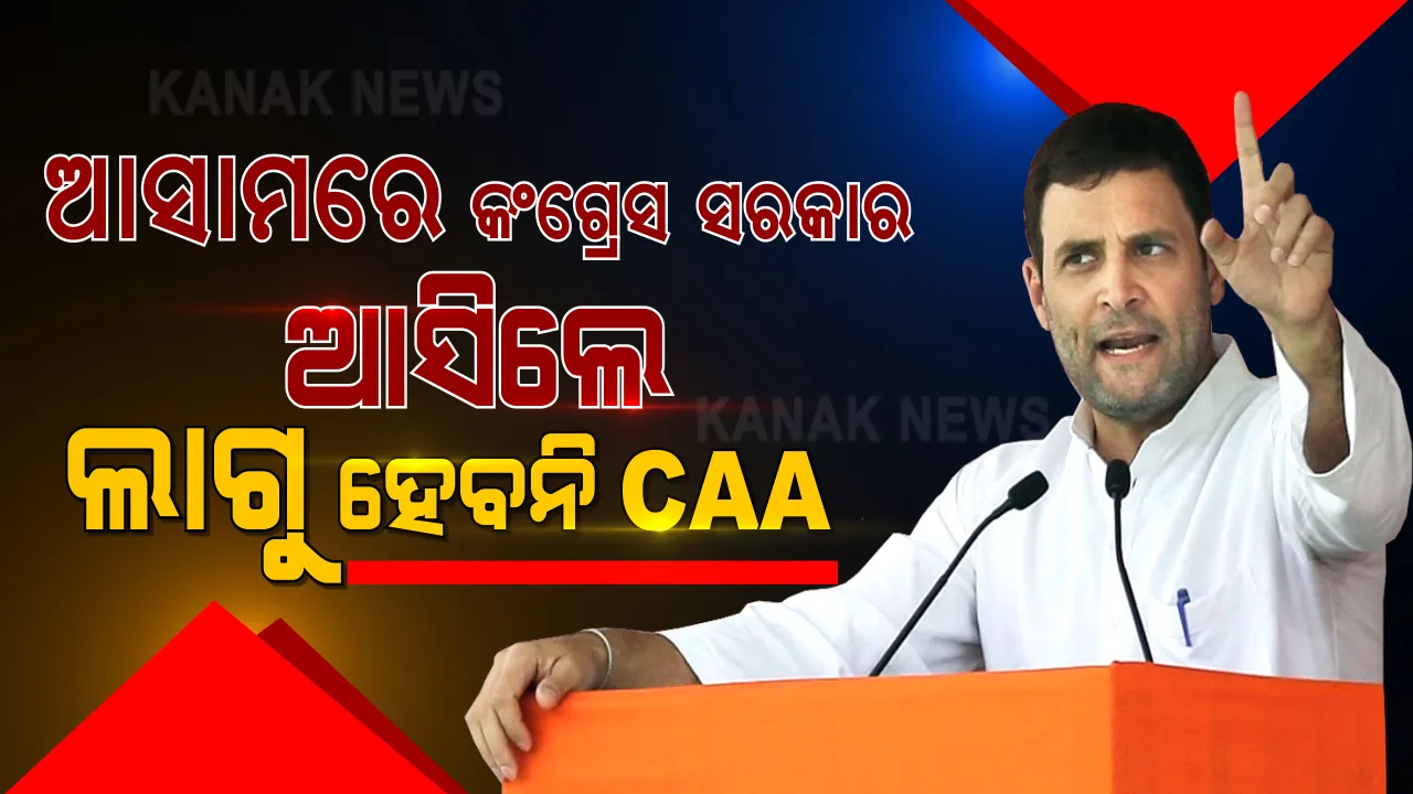  ଆସାମରେ ରାହୁଲ ଗାନ୍ଧୀଙ୍କ ରାଲି । ସରକାରକୁ ଆସିଲେ ସିଏଏ ଲାଗୁ ନକରିବାକୁ ଦେଲେ ପ୍ରତିଶୃତି ।