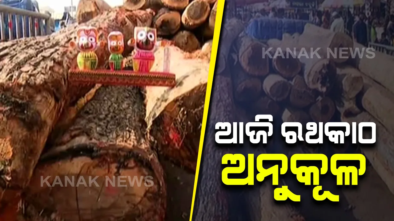  ଆଜି ଶ୍ରୀପଞ୍ଚମୀରେ ଅନୁକୂଳ ହେବ ରଥଯାତ୍ରାର ଆଦ୍ୟପର୍ବ ରଥକାଠ ଅନୁକୂଳ । ତିନି ରଥ ପାଇଁ ତିନୋଟି କାଠକୁ ପୂଜାର୍ଚ୍ଚନା ପରେ ଅଲଗା କରାଯିବ ରଥକାଠ 