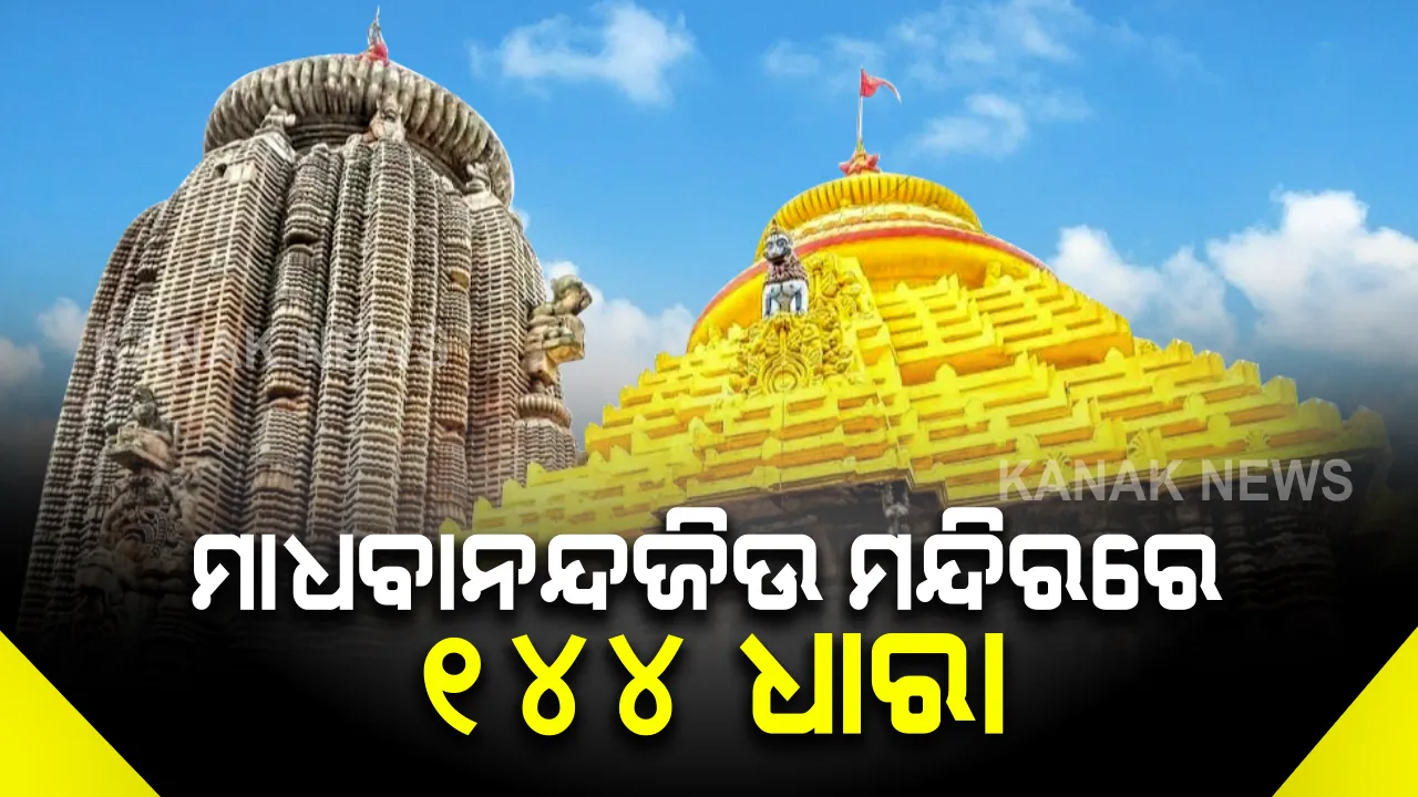  କାଭିଡ କଟକଣାରେ ପାଳିତ ହେବ ଭୈମ ଏକାଦଶୀ ମେଳା : ନିଆଳି ମାଧବାନନ୍ଦଜିୟୁ ମନ୍ଦିର ପରିସରରେ ୧୪୪ ଧାରା ଜାରି