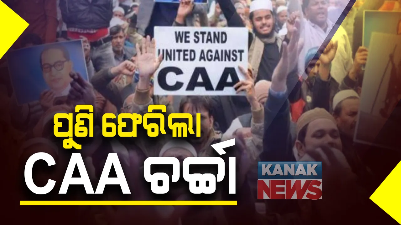  ପୁଣି ଫେରିଲା ସିଏଏ ଚର୍ଚ୍ଚା : ବଢ଼ିଲା, ନାଗରିକତା ସଂଶୋଧନ ଆଇନ ପାଇଁ ନିୟମ ପ୍ରସ୍ତୁତ କରିବା ସମୟ ସୀମା