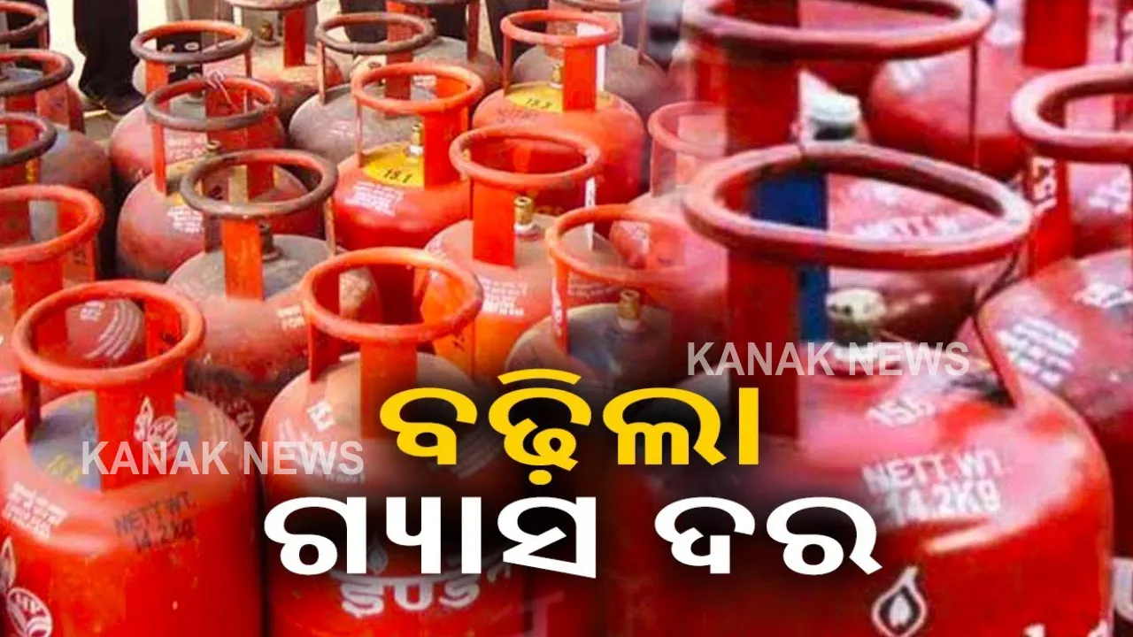  ଗୁରୁବାର ରାତିରୁ ପୁଣି ବଢିଲା ରୋଷେଇ ଗ୍ୟାସ ଦର : ୨୫ ଟଙ୍କା ମହଙ୍ଗା ହେଲା ଏଲପିଜି