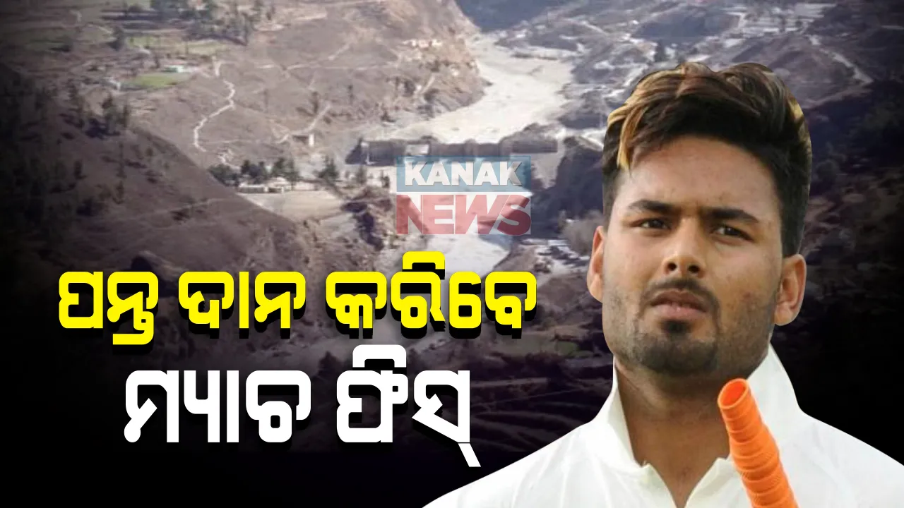  ଉତ୍ତରାଖଣ୍ଡରେ ହିମସ୍ଖଳନ ପରେ ସହାୟତା ପାଇଁ ଆଗକୁ ଆସିଲେ କ୍ରିକେଟର : ରିଷଭ ପନ୍ତ କହିଲେ, ଦାନ କରିବେ ପୁରା ମ୍ୟାଚ୍ ଫିସ୍