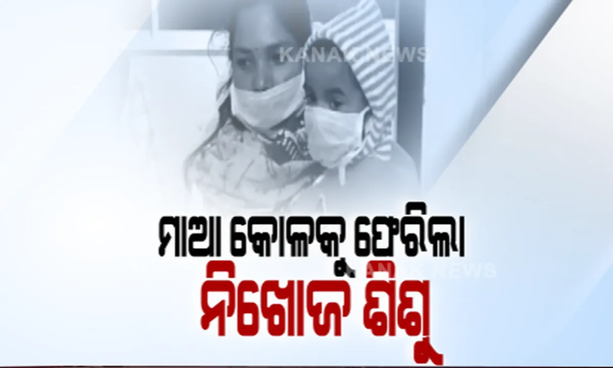  ଦୀର୍ଘ ୧୧ ମାସର ଉଦ୍ଧାର ପରେ ଗଜପତିକୁ ଫେରିଲା ନିଖୋଜ ଶିଶୁ । ଶିଶୁକୁ ହସ୍ତାନ୍ତର କଲା ପଶ୍ଚିମବଙ୍ଗର ମେଦିନପୁର ଶିଶୁ ସୁରକ୍ଷା କମିଟି