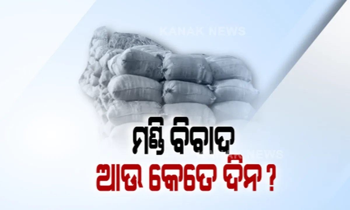  ମଣ୍ଡିରେ ପଡିରହିଛି ବସ୍ତା ବସ୍ତା ଧାନ । ଧାନ ଉଠୁନଥିବାରୁ ମଣ୍ଡିରେ ଶୀତ କାକରରେ ପଡିରହିଛନ୍ତି ଚାଷୀ ।