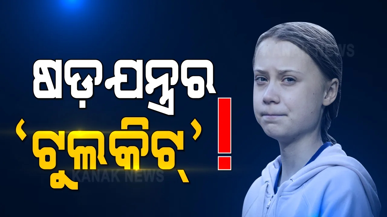  ଭାରତ ବିରୋଧୀ ଟୁଲ କିଟ ପଛରେ ରହିଛି କିଏ । ପରିବେଶ କର୍ମକର୍ତା ଗ୍ରେଟା ଥନବର୍ଗ ସେୟାର କରିଥିବା ଟୁଲକିଟରେ ଜାନୁୟାରୀ ୨୬ ଦିଲ୍ଲୀ ଆନ୍ଦୋଳନର ରହିଥିଲା ବ୍ଲୁ ପ୍ରିଂଟ ।