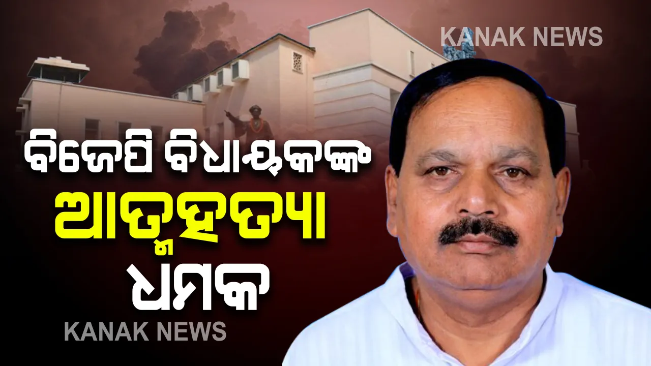  ବିଧାନସଭାରେ ମଣ୍ଡି ସମସ୍ୟାକୁ ନେଇ ହଙ୍ଗାମା : ମଣ୍ଡିରୁ ତୁରନ୍ତ ଧାନ ନଉଠିଲେ ଗୃହରେ ଆତ୍ମହତ୍ୟା କରିବାକୁ ଧମକ ଦେଲେ ବିଜେପି ବିଧାୟକ ସୁବାସ ପାଣିଗ୍ରାହୀ