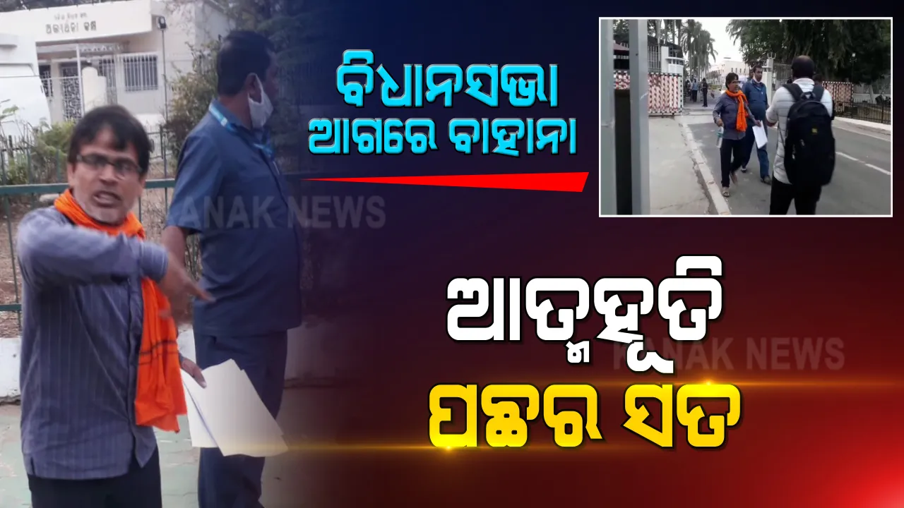  ବାଃରେ ପୁଅ ବାଃ... ତୋର ଏ କି ରୂପ ? ସାମ୍ନାକୁ ଆସିଲା ବିଧାନସଭା ଆଗରେ ଆତ୍ମାହୂତି ଉଦ୍ୟମର ସତ । ସମ୍ପତ୍ତି ଭାଗବଣ୍ଟାରୁ ମାଆକୁ ଦେଉନଥିଲା ଖାଇବା... ଆତ୍ମାହୂତି ଥିଲା ବାହାନା