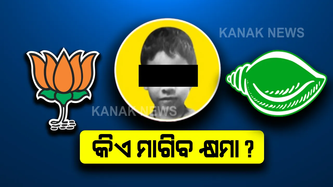 ପରୀ ଅଭିଯୁକ୍ତର ସ୍ୱୀକାରୋକ୍ତି ପରେ ପଲିଟିକ୍ସ: ବିଜେଡି କହିଲା, ଲୋକଙ୍କୁ ବିଭ୍ରାନ୍ତ କରିଥିବାରୁ କ୍ଷମା ମାଗୁ ବିଜେପି, ସେପଟେ ବିଜେପି କହିଲା ଭୁଲ୍ ତଥ୍ୟ ଦେଇଛି ଏସଆଇଟି, କ୍ଷମା ମାଗନ୍ତୁ ସରକାର ।