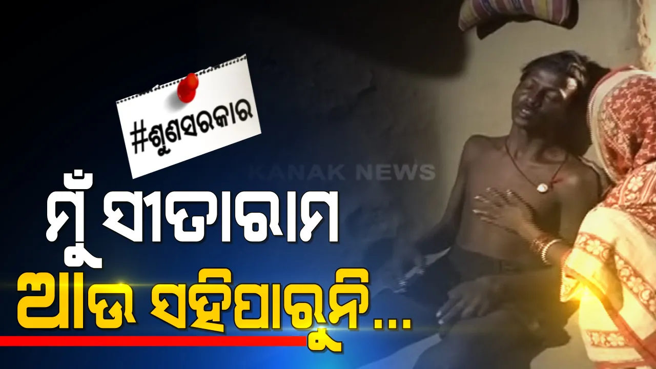  ବିଧାତା ଖେଳିଲା ବିଚିତ୍ର ଖେଳ, ବିଛଣାରେ ପରିବାରର ମେରୁଦଣ୍ଡ । ଶଯ୍ୟାଶାୟୀ ସୀତାରାମଙ୍କ ଦୁଃଖ ଶୁଣ ସରକାର...