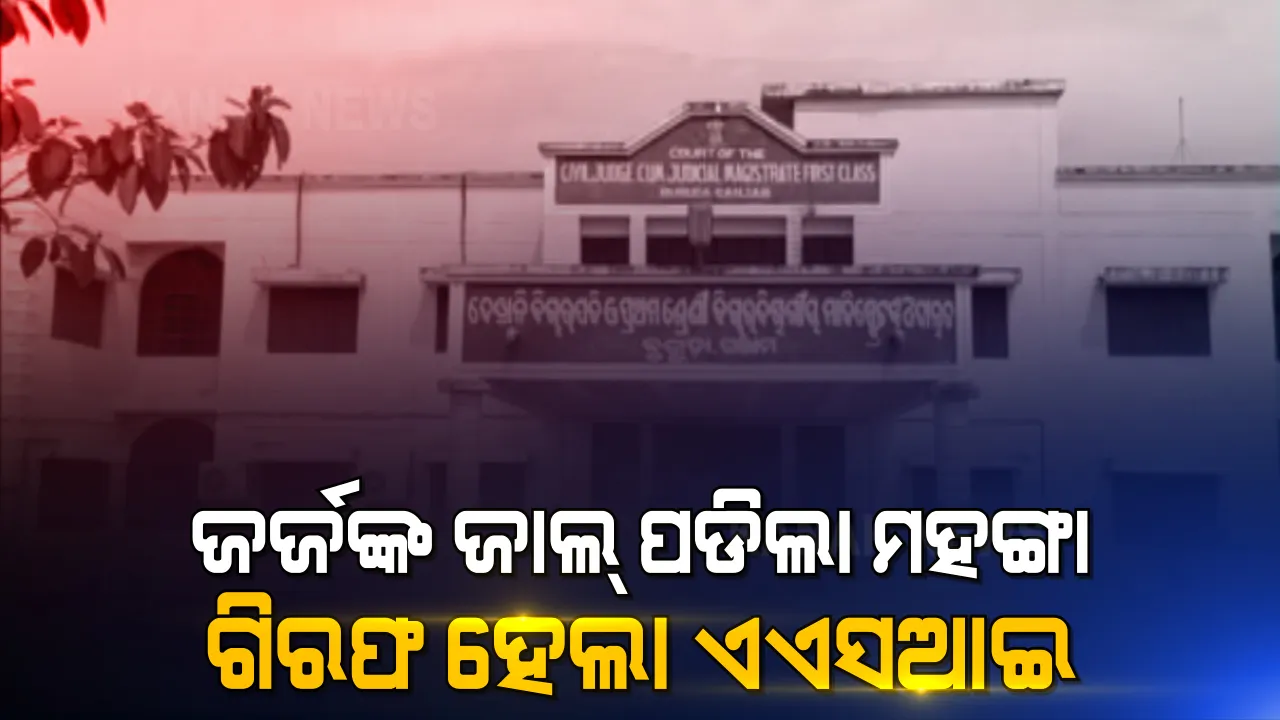  ଜଜଙ୍କ ଜାଲି ଦସ୍ତଖତ ପଡିଲା ମହଙ୍ଗା । ଗିରଫ ହେଲେ ସମ୍ପୃକ୍ତ ଏଏସଆଇ