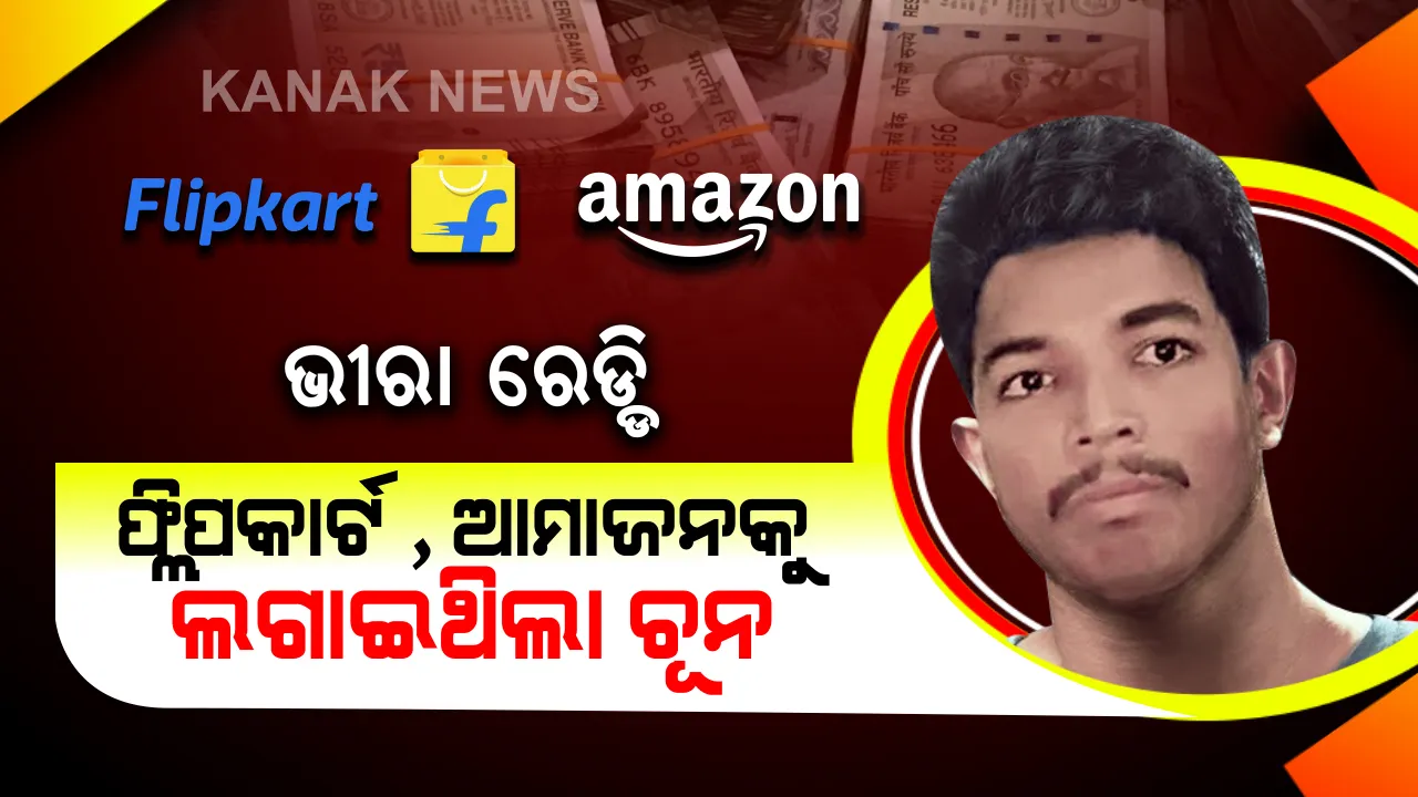  ୩୬ ଲକ୍ଷ ଟଙ୍କାର ଠକେଇ କାହାଣୀ । ଯେବେ ଆମାଜନ ଆଉ ପ୍ଲିପକାର୍ଟକୁ ଚୂନ ଲଗାଇ ଠକିଥଲା ଜଣେ କମ୍ପ୍ୟୁଟର ମେକାନିକ ।