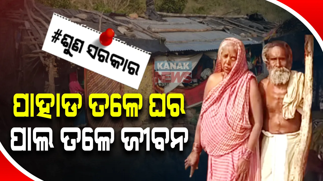  ପାହାଡ ପାଖରେ ଘର, ପଲିଥିନ ତଳେ ଜୀବନ । ଗରିବ, ଅସହାୟ ବୋଲି ହାଡଭଙ୍ଗା ଜାଡରେ କଟୁଛି ରାତି । ପାଲ ତଳେ ବିତୁଛି ୧୨ଟି ଜୀବନ ।