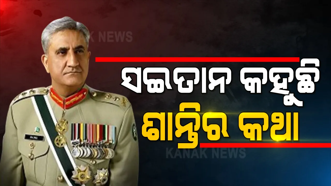  ସୀମା ବିବାଦ ପ୍ରସଙ୍ଗରେ ବଦଳିଲା ପାକିସ୍ତାନ ସେନା ମୁଖ୍ୟଙ୍କ ସ୍ୱର । କହିଲେ, ସବୁ ପ୍ରସଙ୍ଗରେ ଶାନ୍ତିପୂର୍ଣ୍ଣ ସମାଧାନ ହେବା ଆବଶ୍ୟକ ।