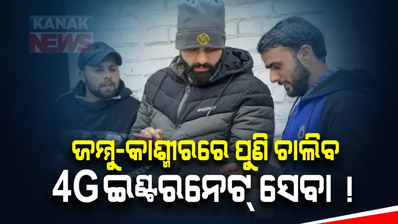  ଆସନ୍ତା ସପ୍ତାହରୁ ଜମ୍ମୁ-କାଶ୍ମୀରରେ ପୁଣି ଚାଲିବ ୪ଜି ମୋବାଇଲ ଇଣ୍ଟରନେଟ୍ ସେବା । ୨୦୧୯ ରୁ ହୋଇଥିଲା ବ୍ୟାନ୍