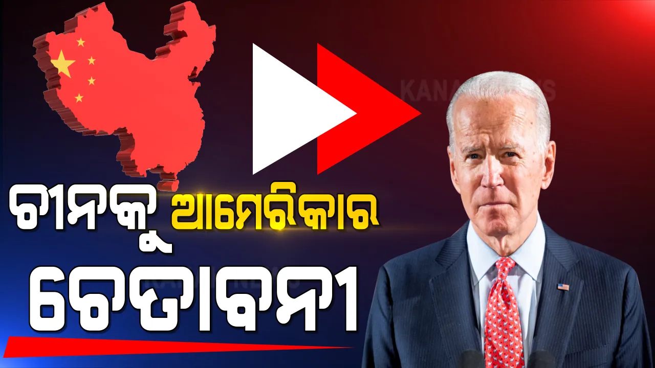  ଚୀନକୁ ଆମେରିକା ରାଷ୍ଟ୍ରପତି ଜୋ ବାଇଡେନଙ୍କ ଚେତାବନୀ । କହିଲେ, ଚୀନ୍ ଚ୍ୟାଲେଞ୍ଜର ସମ୍ମୁଖୀନ ହେବାକୁ ପ୍ରସ୍ତୁତ ଆମେରିକା । 