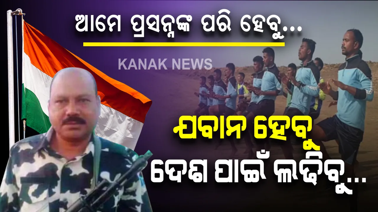  ଯବାନ ହେବୁ... ଦେଶ ପାଇଁ ଲଢିବୁ