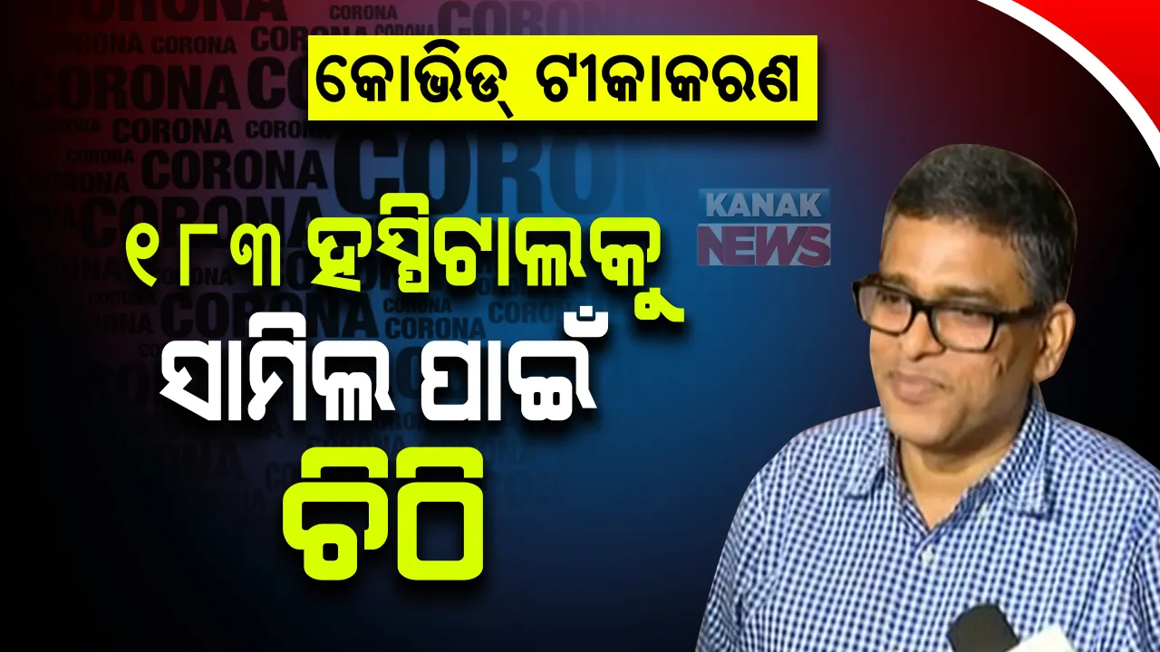  ଘରୋଇ ହସ୍ପିଟାଲରେ ଟୀକାକରଣକୁ ନେଇ ବଢିଲା ଦ୍ୱନ୍ଦ୍ୱ ! BSKY ଯୋଜନା ଚାଲିଥିବା ୧୮୩ ହସ୍ପିଟାଲକୁ ସାମିଲ ପାଇଁ କେନ୍ଦ୍ରକୁ ଚିଠି ଲେଖିଲେ ରାଜ୍ୟ ସରକାର ।  