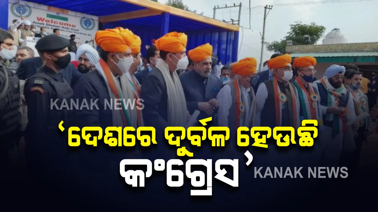  ଗାନ୍ଧୀ ଗ୍ଲୋବାଲ ଫ୍ୟାମିଲି ବୈଠକରେ କପିଲ ଶିବଲଙ୍କ ବୟାନ ‘ଦେଶରେ ଦୁର୍ବଳ ହୋଇଯାଇଛି କଂଗ୍ରେସ’
