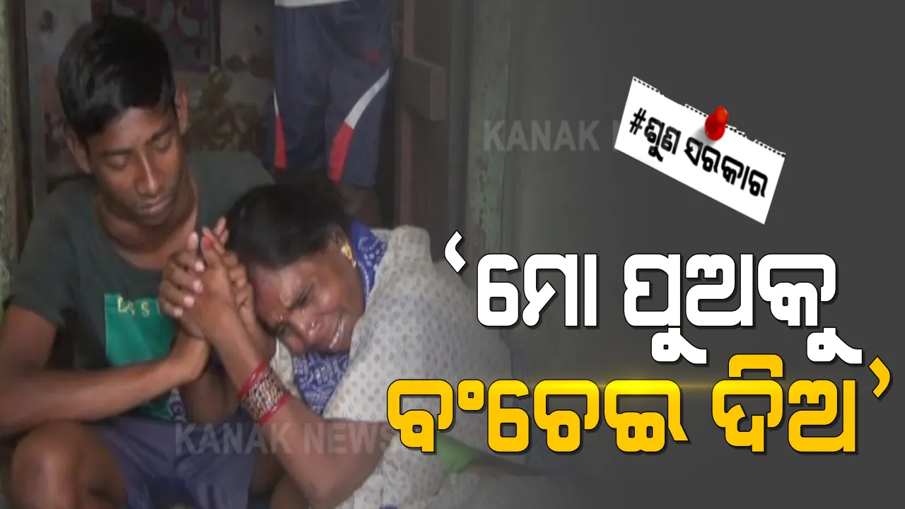  ଚିକିତ୍ସା ପାଇଁ ଅର୍ଥ ସାଜିଛି ବାଧକ । ୧୬ ବର୍ଷର ପୁଅକୁ ଗ୍ରାସ କରିଛିି ଗଳା କ୍ୟାନସର । କାନ୍ଦି କାନ୍ଦି ସହାୟତା ମାଗୁଛି ଅସହାୟ ମାଆ ।
