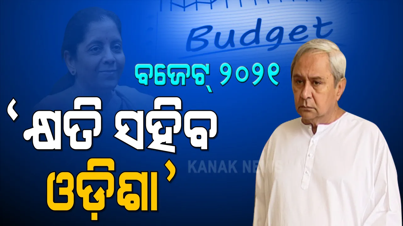  ବଜେଟକୁ ନେଇ ପ୍ରତିକ୍ରିୟା ରଖିଲେ ମୁଖ୍ୟମନ୍ତ୍ରୀ ନବୀନ ପଟ୍ଟନାୟକ । ବଜେଟ୍ ଦ୍ୱାରା କ୍ଷତି ସହିବ ଓଡିଶା । ୧୦,୮୪୦ କୋଟିର ବୋଝ ଓଡିଶା ଉପରେ ପଡିବ