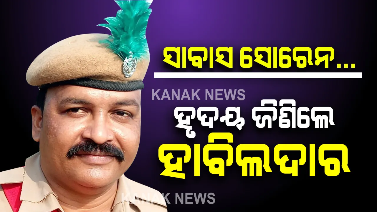  ପୋଲିସ କିଭଳି ଜନତାଙ୍କ ସେବା କରିଥାଏ ତାକୁ କାମରେ କରି ଦେଖାଇଛନ୍ତି ଜଣେ ହାବିଲଦାର । ନିଷ୍ଠାପର କର୍ତ୍ତବ୍ୟ କରି ୩ କୁନି କୁନି ପିଲାଙ୍କ ଜୀବନ ବଞ୍ଚାଇ ଦେଲେ ହାବିଲଦାର ନରେନ୍ଦ୍ରନାଥ ସୋରେନ ।