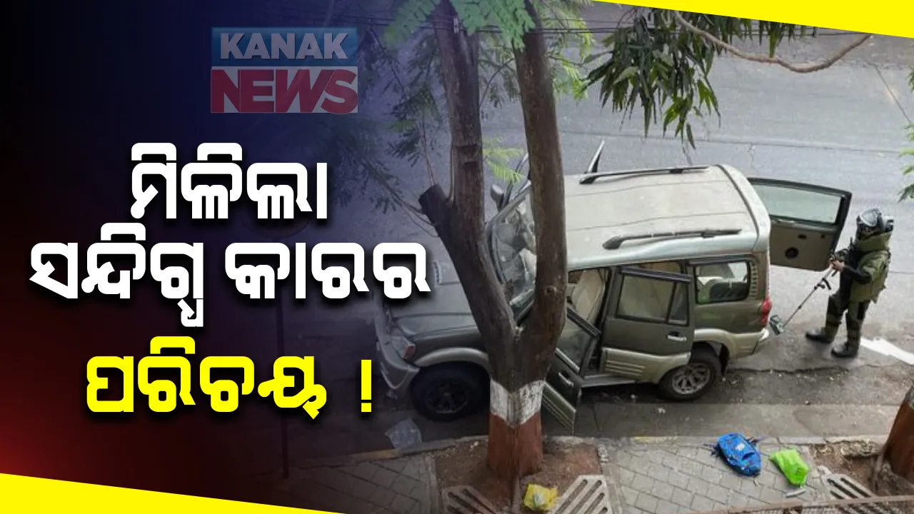  ମୁକେଶ ଅମ୍ବାନୀଙ୍କ ବଙ୍ଗଳା ବାହାରେ ବିସ୍ଫୋଟକ ସହ ଜବତ ହୋଇଥିବା ଗାଡିର ମିଳିଲା ପରିଚୟ । ଗାଡିରେ ଲାଗିଥିଲା ନକଲି ନମ୍ବର । କିଛିଦିନ ଆଗରୁ ମୁମ୍ବାଇରୁ ହୋଇଥିଲା ଚୋରୀ ।