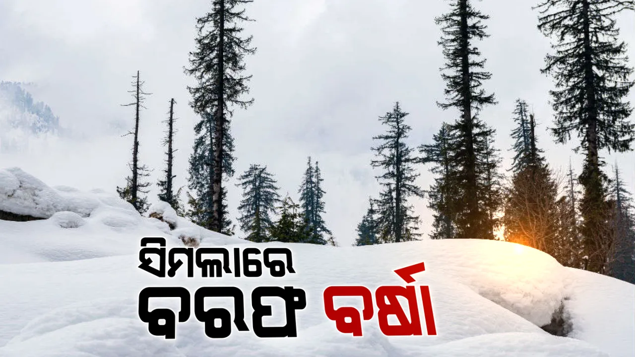  ଉତ୍ତର ଭାରତରେ ପ୍ରବଳ ତୁଷାରପାତ ଜାରି । ଉତ୍ତରାଖଣ୍ଡ ଓ ହିମାଚଳ ପ୍ରଦେଶରେ ଦୁଇ ଦିନ ହେଲା ଲାଗିରହିଛି ତୁଷାରପାତ ।